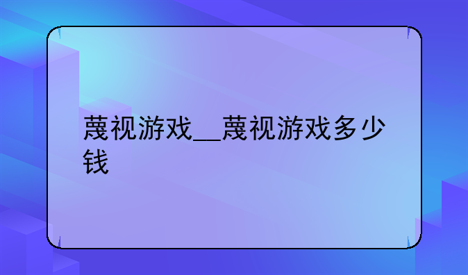 蔑视游戏__蔑视游戏多少钱