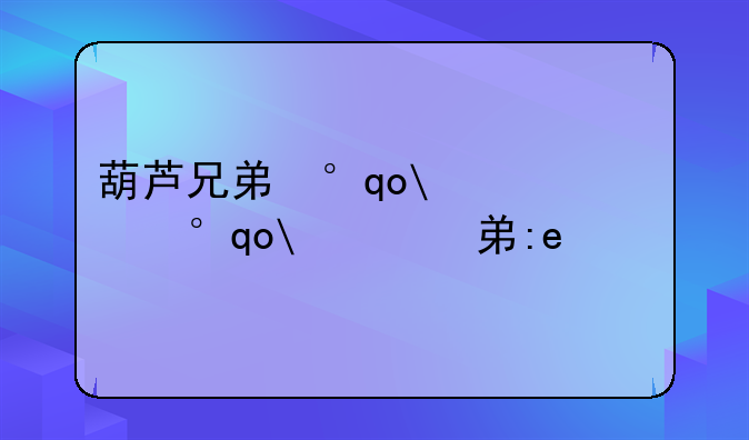 葫芦兄弟小游戏——葫芦兄弟小游戏的隐藏彩蛋怎么打