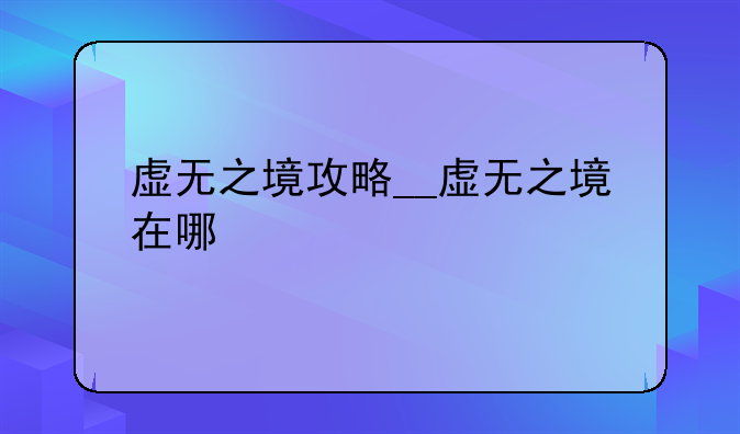 虚无之境攻略__虚无之境在哪