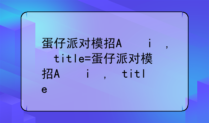 蛋仔派对模拟器;蛋仔派对模拟器2.0