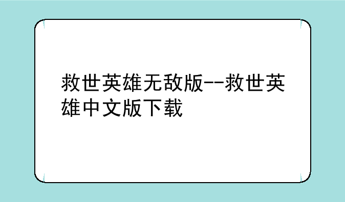 救世英雄无敌版--救世英雄中文版下载