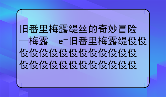 旧番里梅露缇丝的奇妙冒险—梅露提丝的奇妙冒险