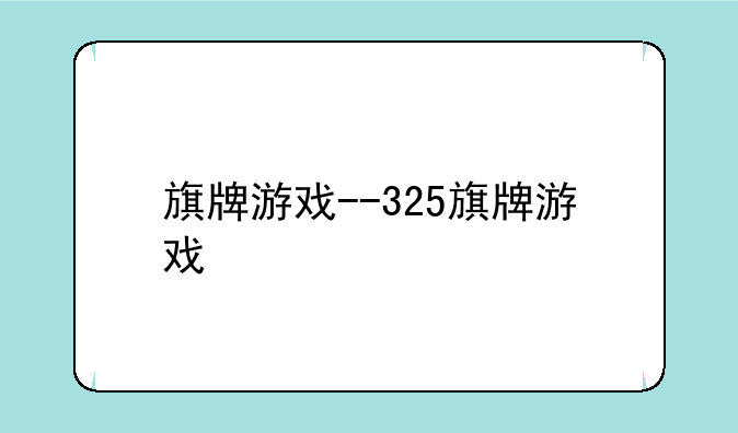 旗牌游戏--325旗牌游戏