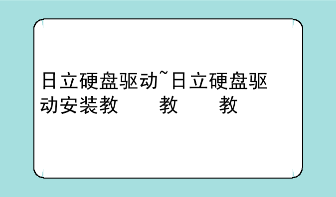 日立硬盘驱动~日立硬盘驱动安装教程
