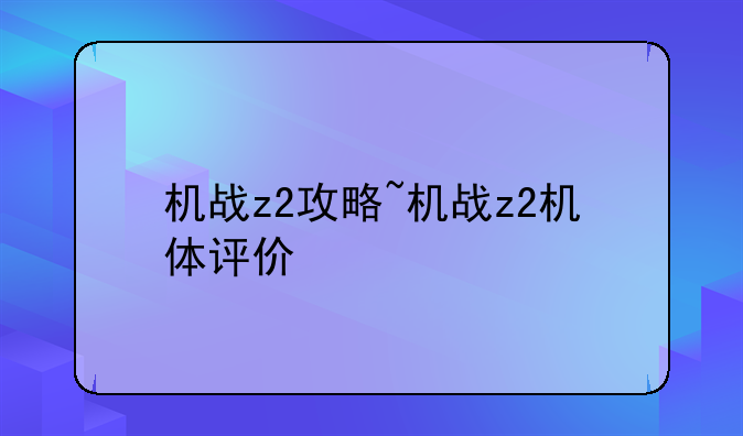 机战z2攻略~机战z2机体评价