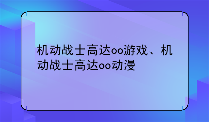 机动战士高达oo游戏、机动战士高达oo动漫