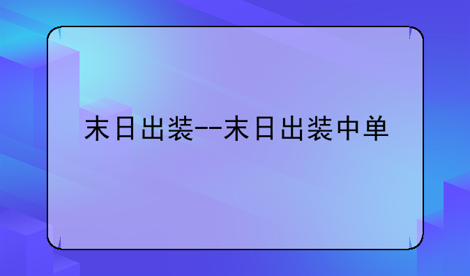 末日出装--末日出装中单