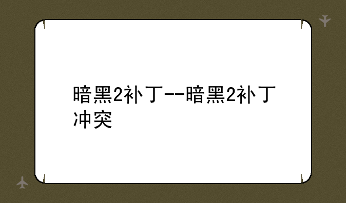 暗黑2补丁--暗黑2补丁冲突