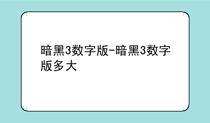 暗黑3数字版-暗黑3数字版多大