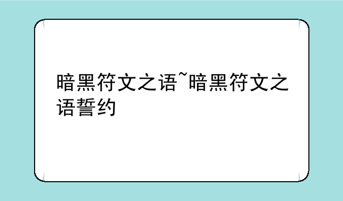 暗黑符文之语~暗黑符文之语誓约