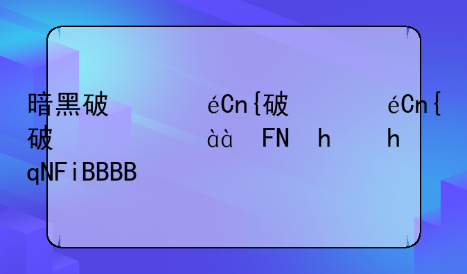 暗黑破坏神手游不朽、暗黑破坏神手游不朽吧