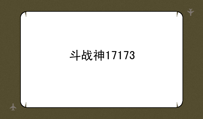 斗战神17173