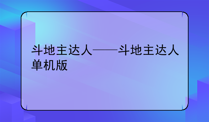 斗地主达人——斗地主达人单机版