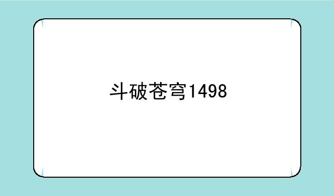 斗破苍穹1498