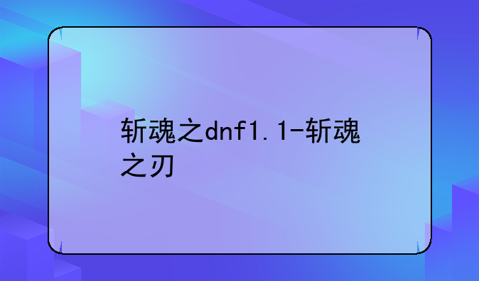 斩魂之dnf1.1-斩魂之刃