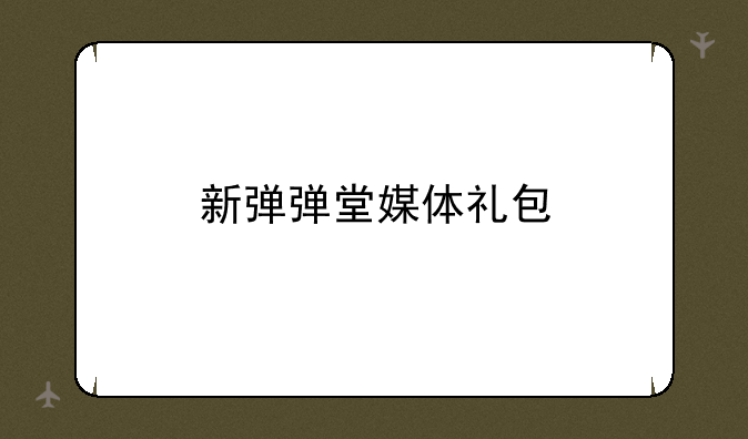 新弹弹堂媒体礼包