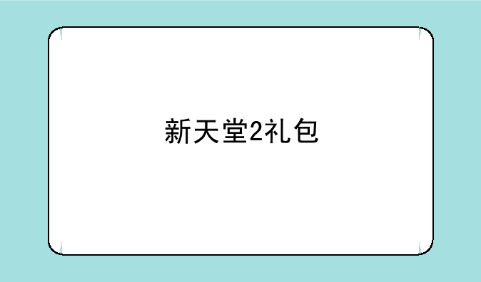 新天堂2礼包