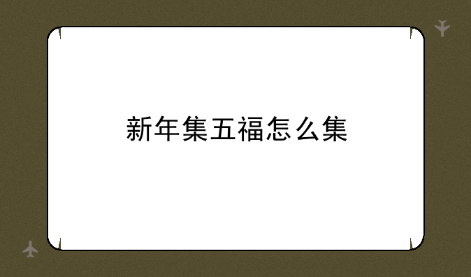 新年集五福怎么集