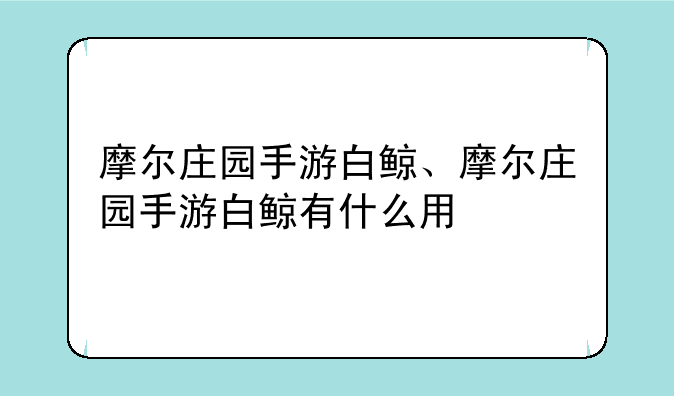 摩尔庄园手游白鲸、摩尔庄园手游白鲸有什么用