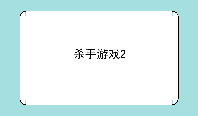 杀手游戏2