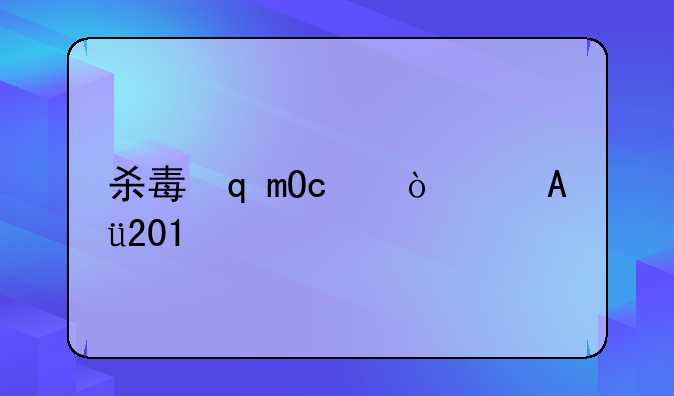 杀毒软件排行榜2014、杀毒软件排行榜前十名