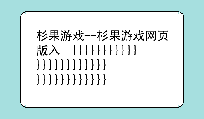 杉果游戏--杉果游戏网页版入口