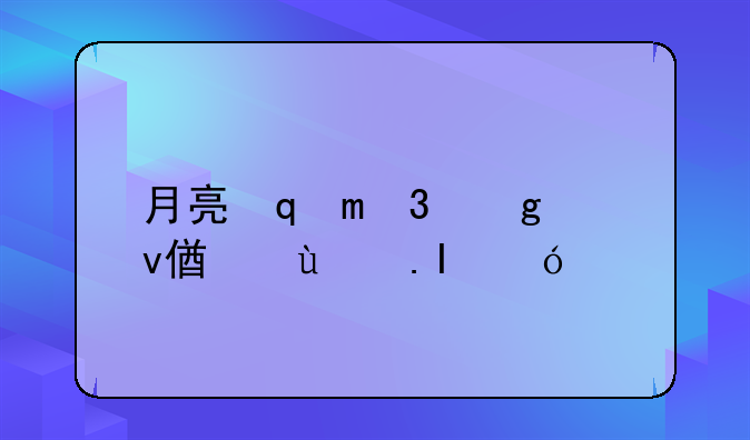 月亮影视大全改名南瓜影视大全