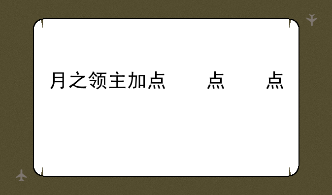 月之领主加点，月之领主装备搭配
