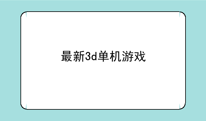 最新3d单机游戏