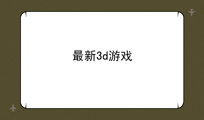 最新3d游戏