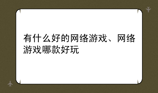 有什么好的网络游戏、网络游戏哪款好玩
