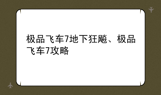 极品飞车7地下狂飚、极品飞车7攻略