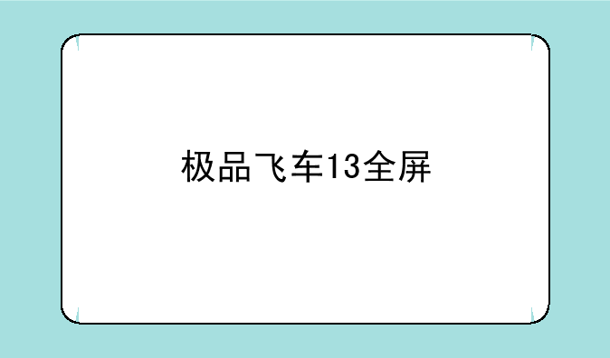 极品飞车13全屏
