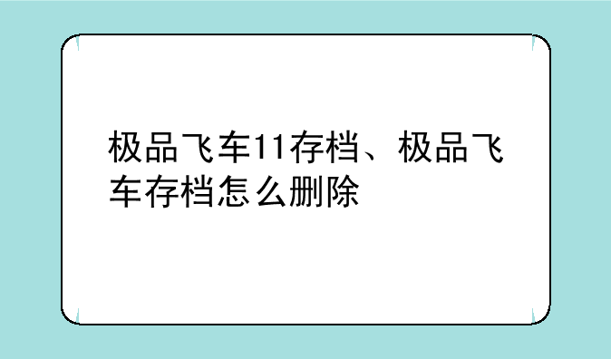 极品飞车11存档、极品飞车存档怎么删除