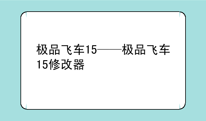极品飞车15——极品飞车15修改器