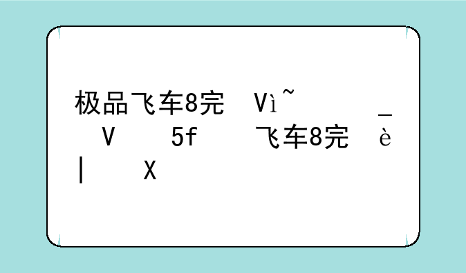 极品飞车8完美存档—极品飞车8资源