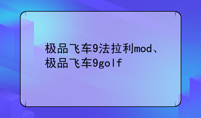 极品飞车9法拉利mod、极品飞车9golf