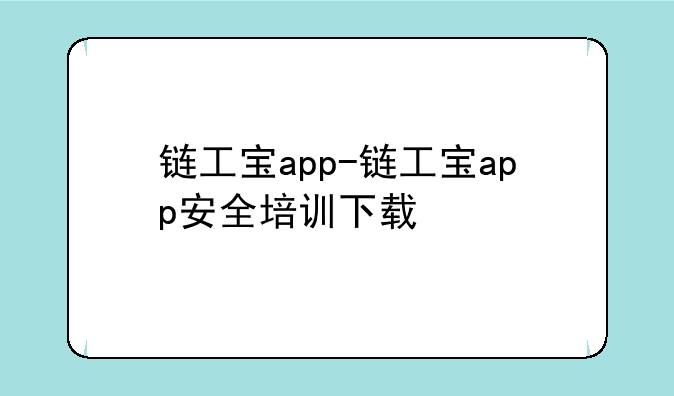 链工宝app-链工宝app安全培训下载