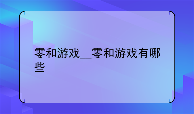 零和游戏__零和游戏有哪些