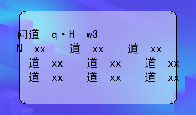 问道进不去，问道登不上去