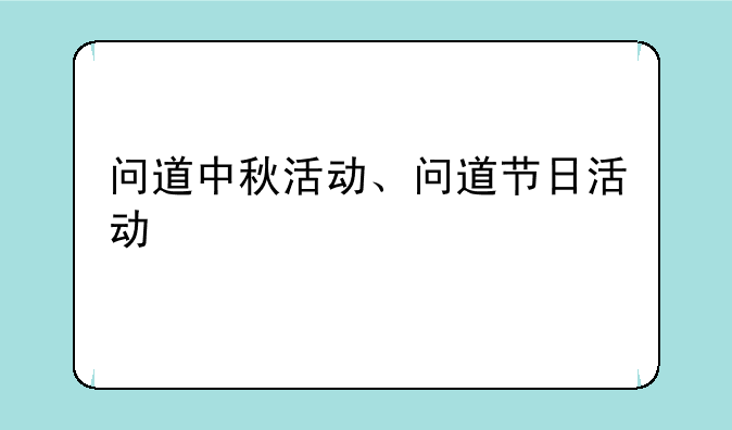 问道中秋活动、问道节日活动