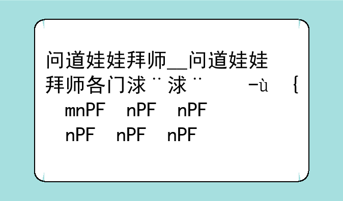 问道娃娃拜师__问道娃娃拜师各门派介绍
