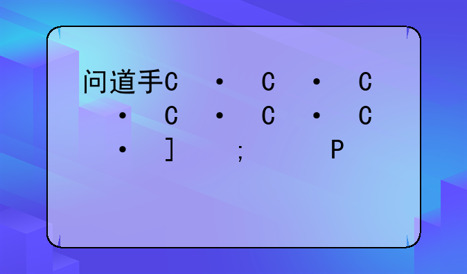 问道手游激活码——问道手游激活码礼包