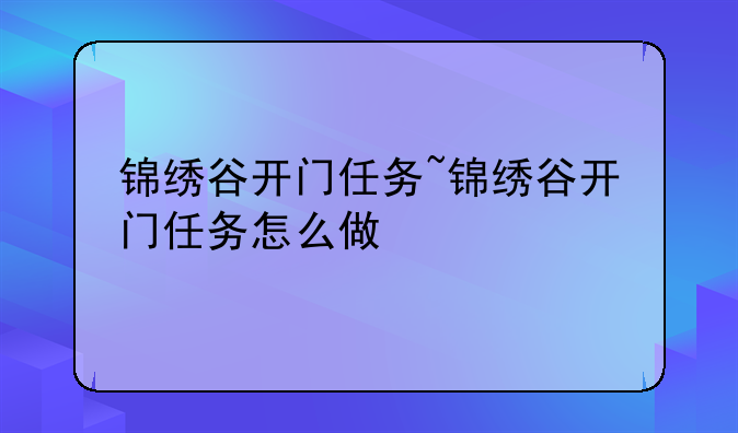 锦绣谷开门任务~锦绣谷开门任务怎么做