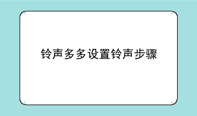铃声多多设置铃声步骤