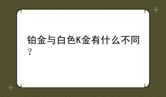 铂金与白色K金有什么不同？