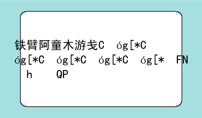 铁臂阿童木游戏，铁臂阿童木游戏手机版