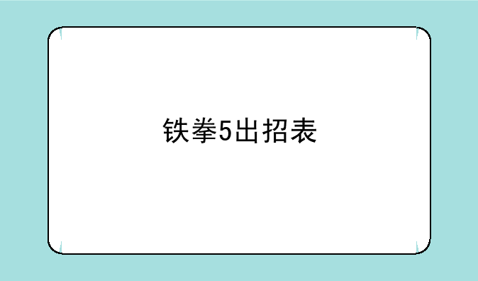铁拳5出招表