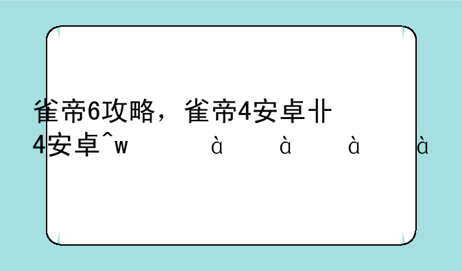 雀帝6攻略，雀帝4安卓版下载