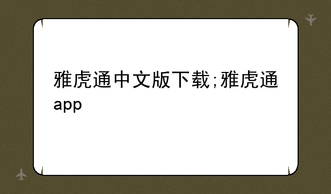 雅虎通中文版下载;雅虎通app